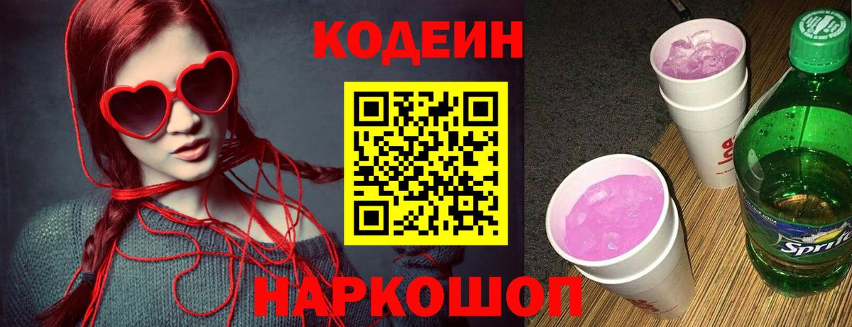 Кодеин Purple Drank  Codein Purple Drank  Вход с VPN  Ростов Великий 